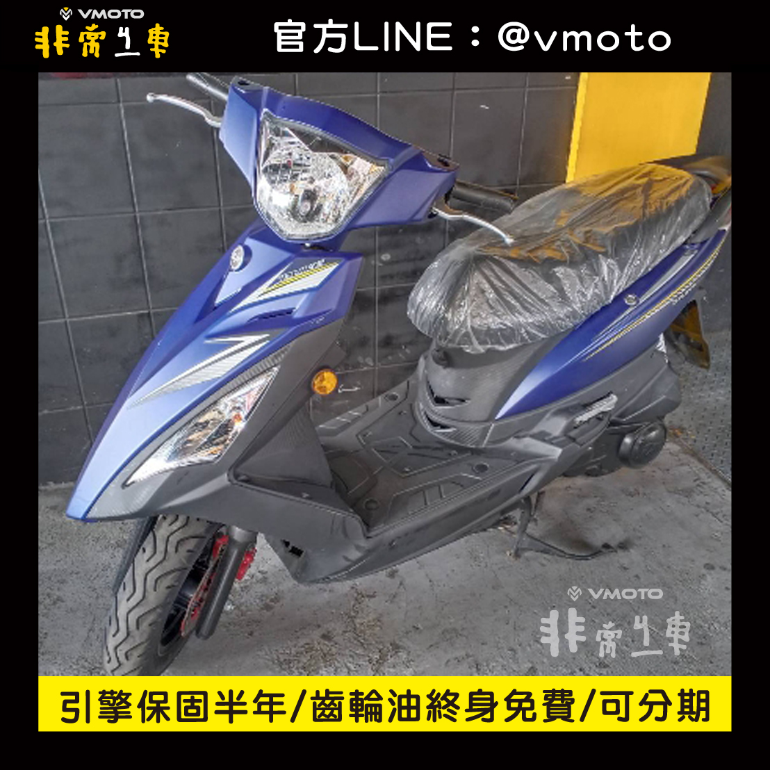 我要買車 非常機車全台連鎖 中古二手機車收購 中古機車 中古二手機車 機車維修保養