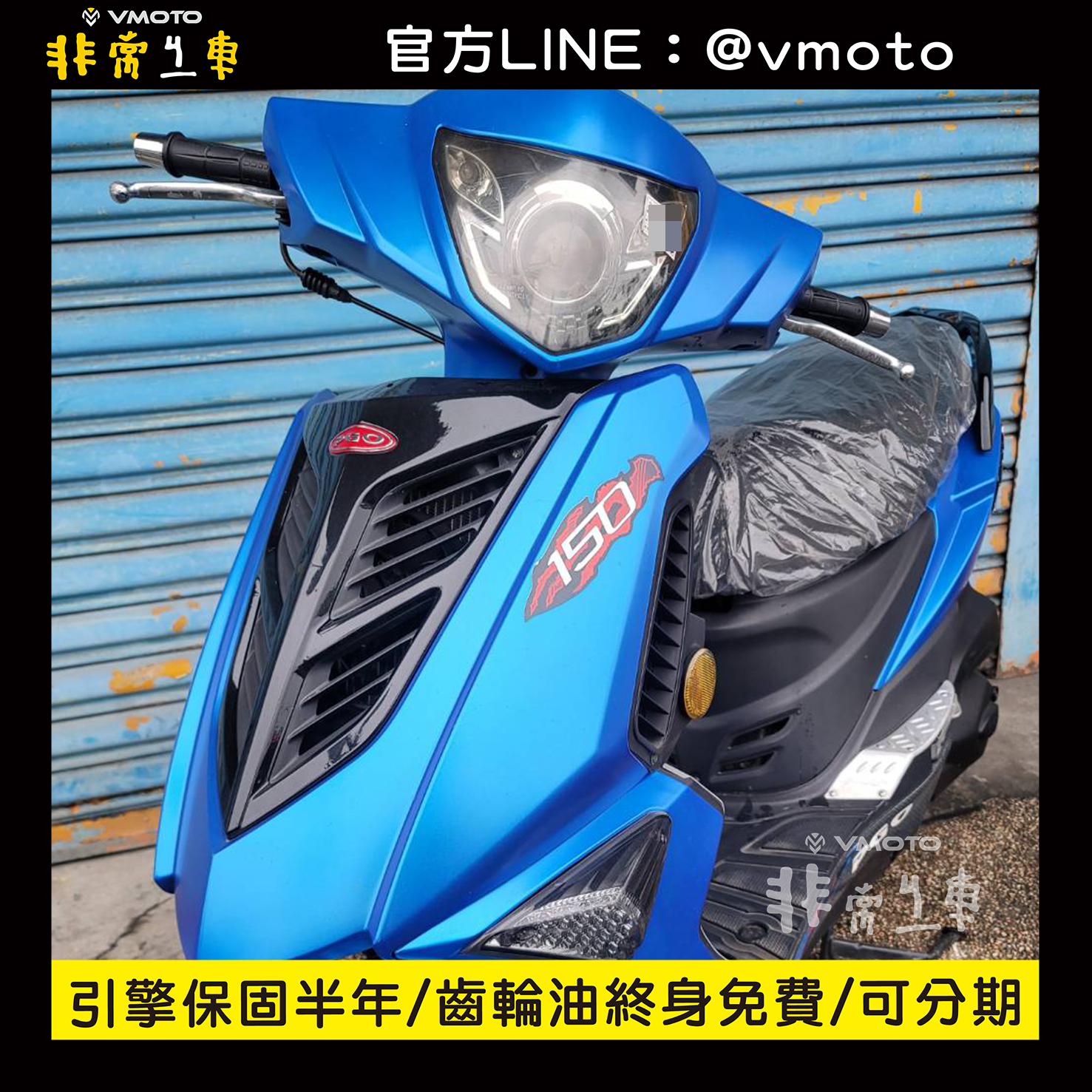 我要買車 非常機車全台連鎖 中古二手機車收購 中古機車 中古二手機車 機車維修保養